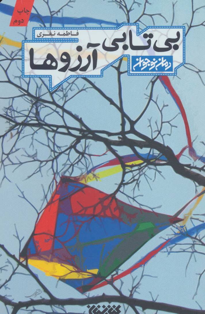 پایانه - بی تابی آرزوها