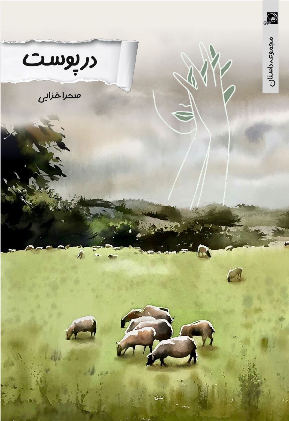 پایانه - در پوست