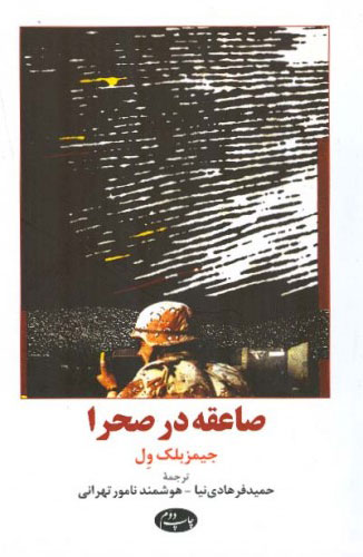 پایانه - صاعقه در صحرا