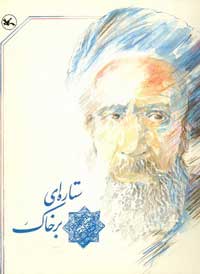 پایانه - ستاره ای بر خاک