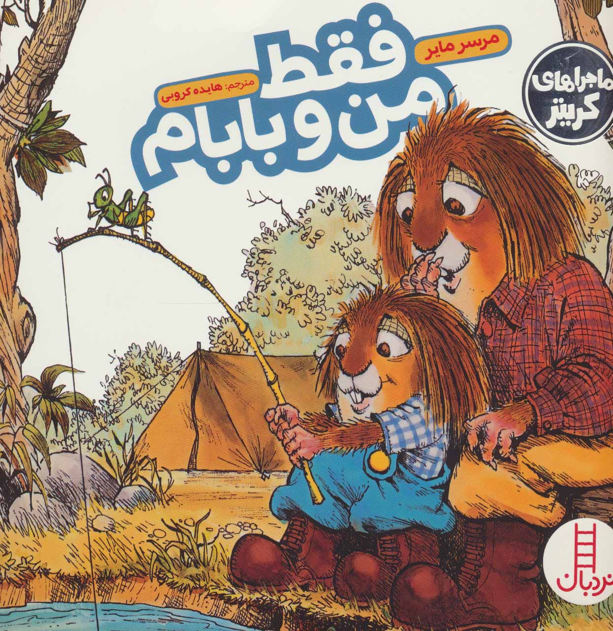 پایانه - فقط من و بابام