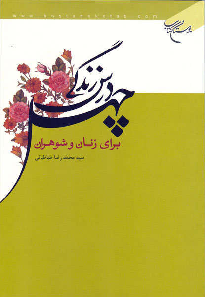 پایانه - چهل درس زندگی برای زنان و شوهران