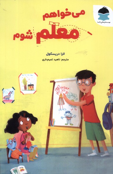 پایانه - می خواهم معلم شوم