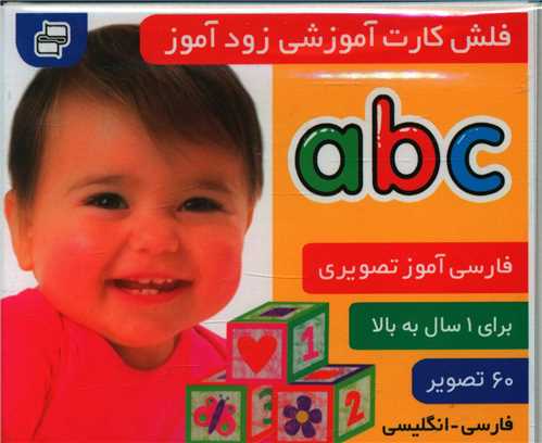 پایانه - فلش کارت آموزشی زودآموز : abc