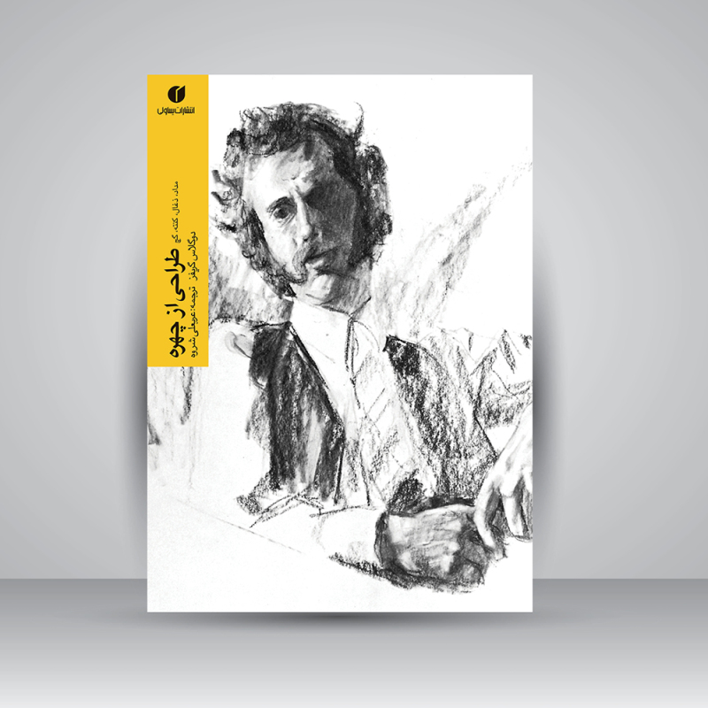 پایانه - طراحی از چهره (با مداد، ذغال، کنته، گچ)