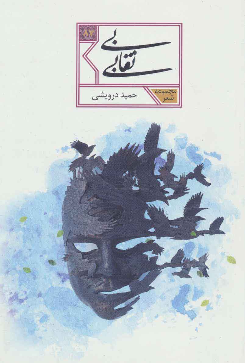 پایانه - بی نقابی