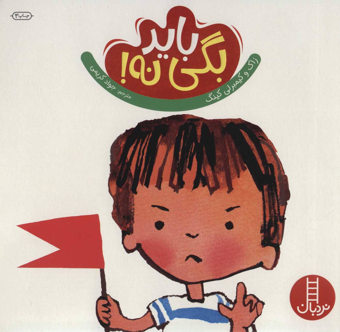 پایانه - باید بگی نه!