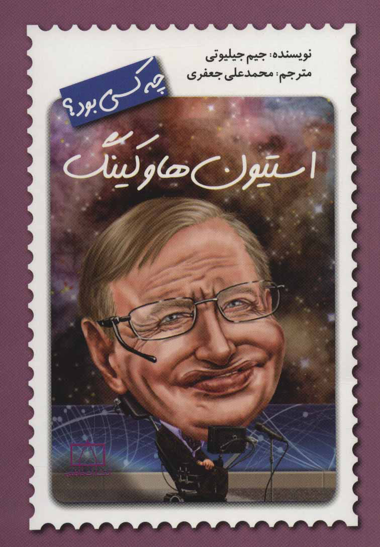 پایانه - استیون هاوکینگ چه کسی بود؟