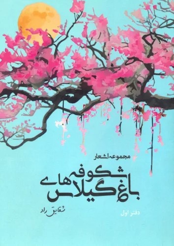 پایانه - باغ شکوفه های گیلاس