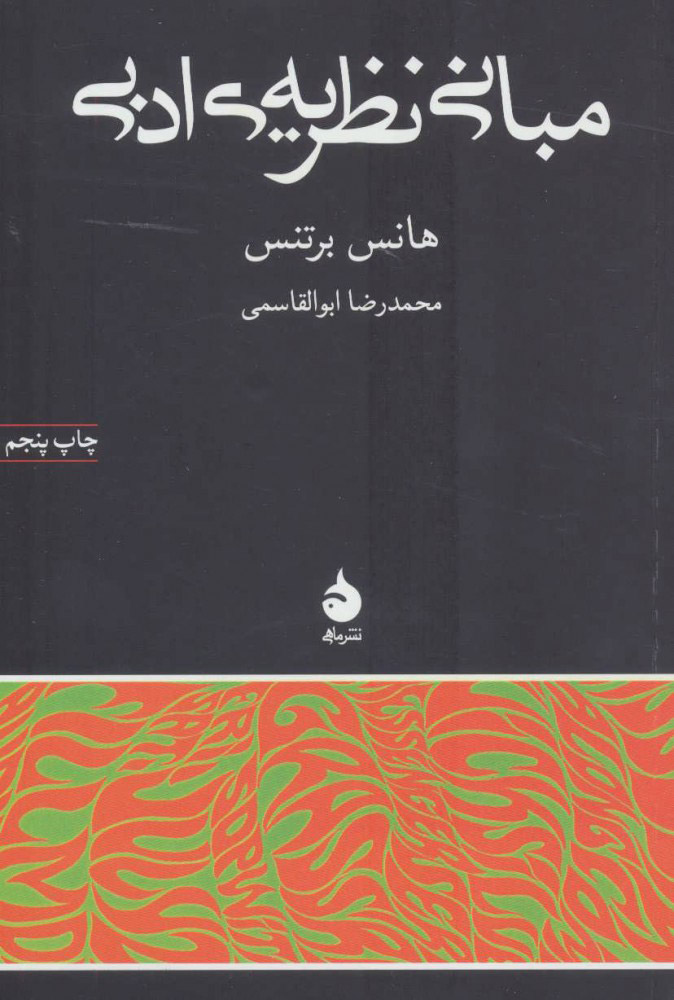 پایانه - مبانی نظریه ی ادبی