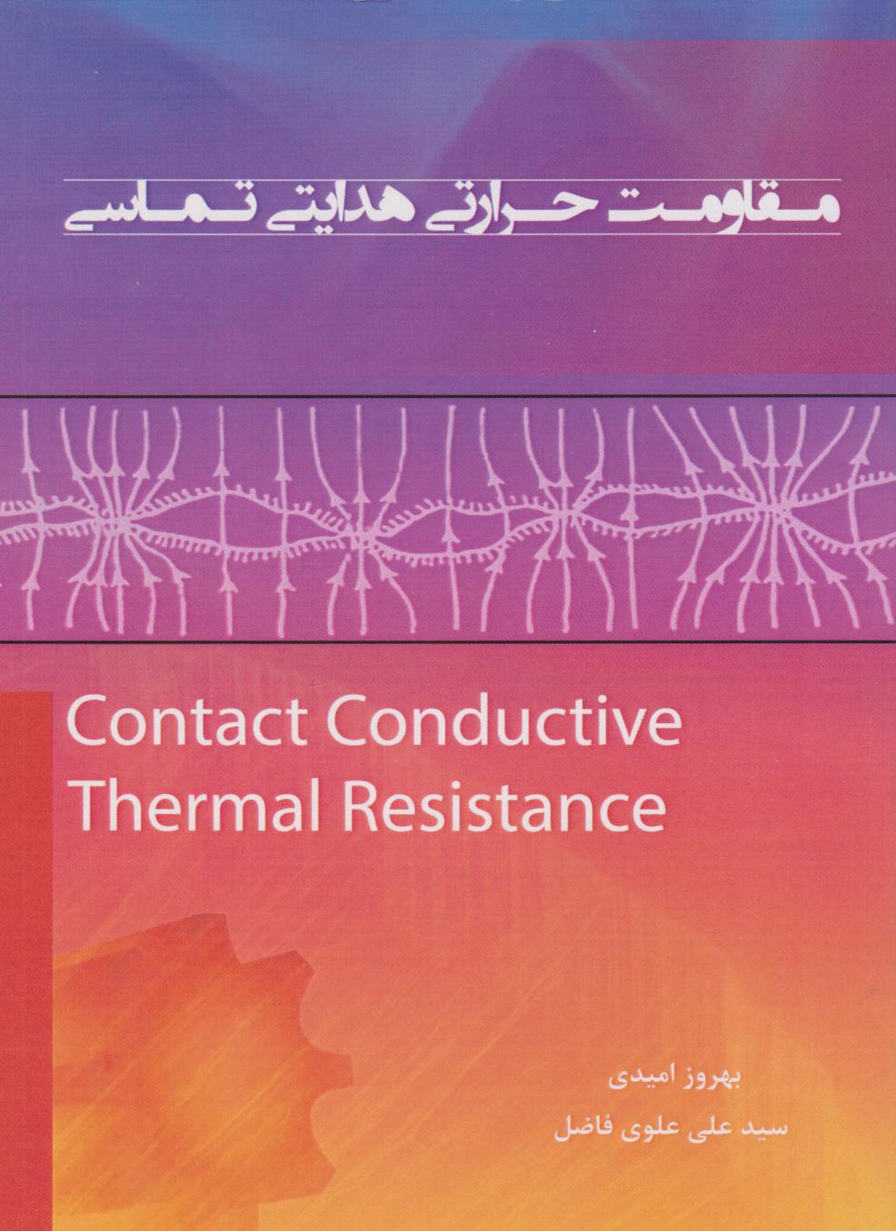 پایانه - مقاومت حرارتی هدایتی تماسی