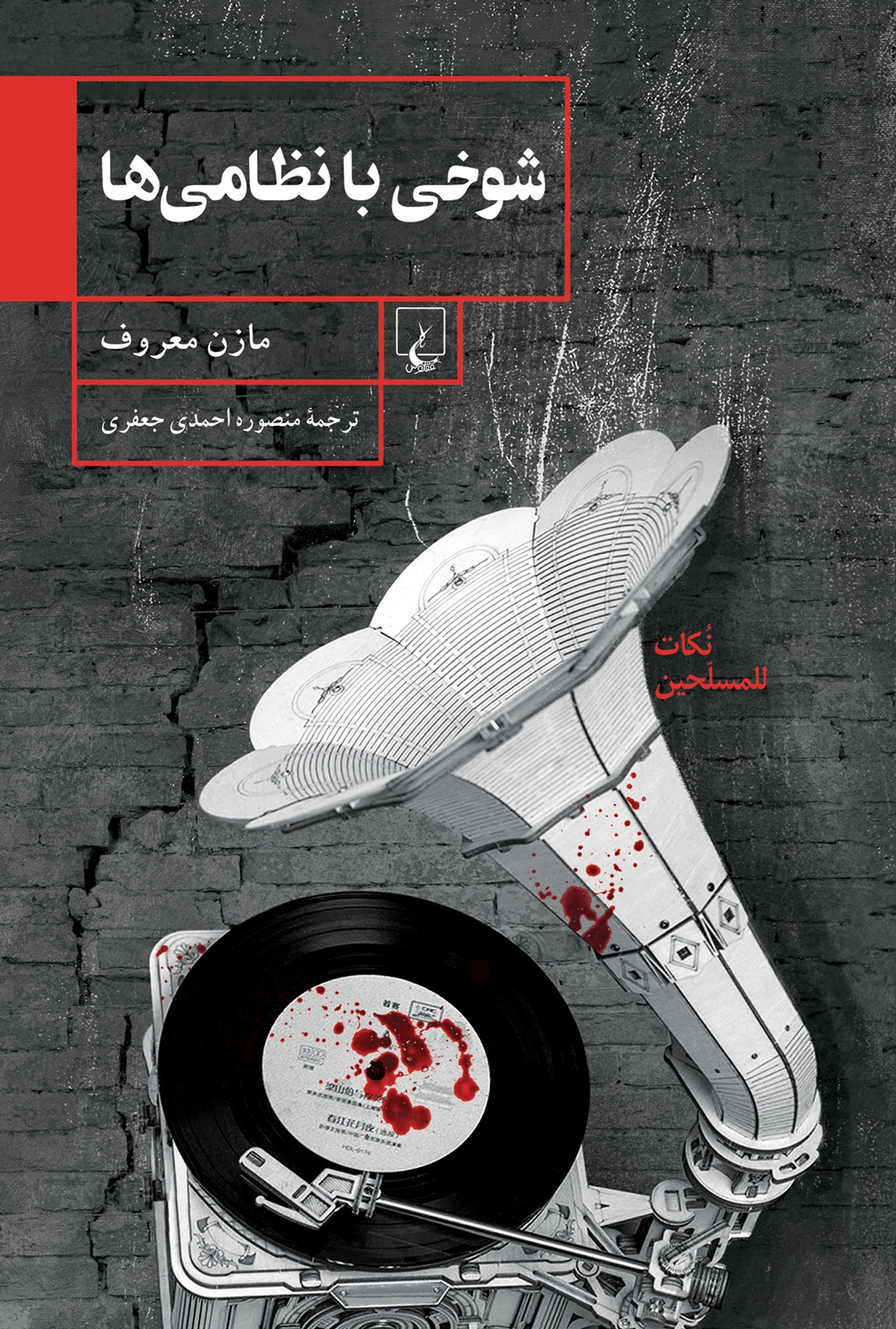 پایانه - شوخی با نظامی ها