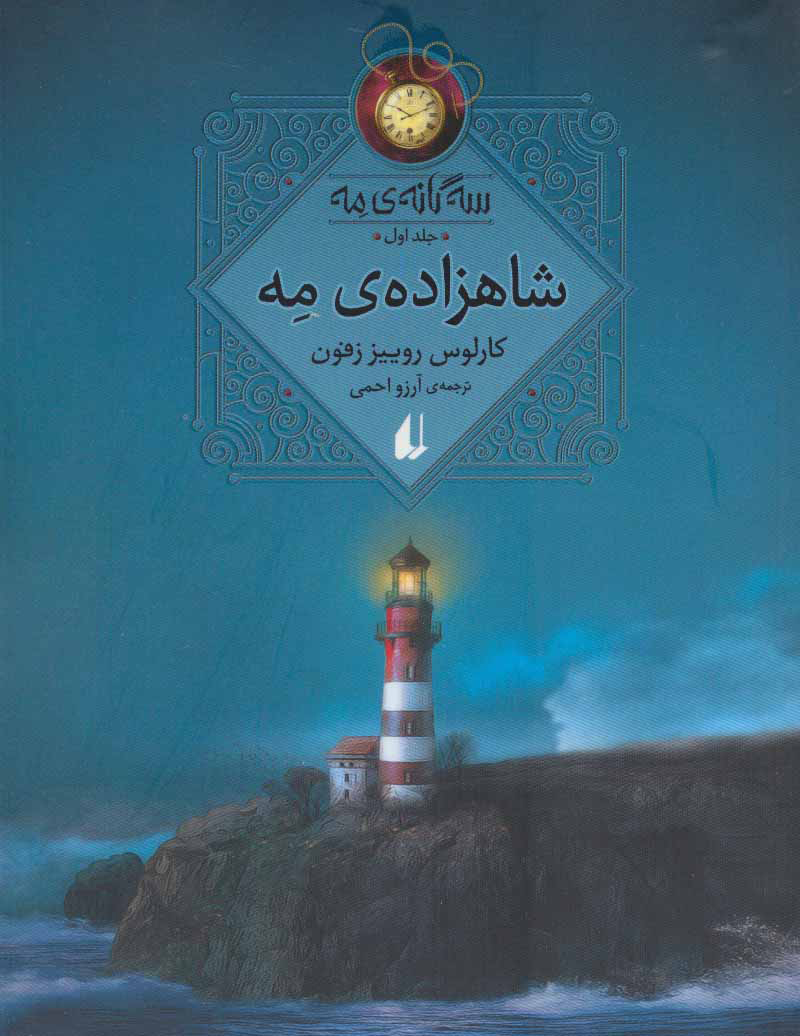 پایانه - شاهزاده مه