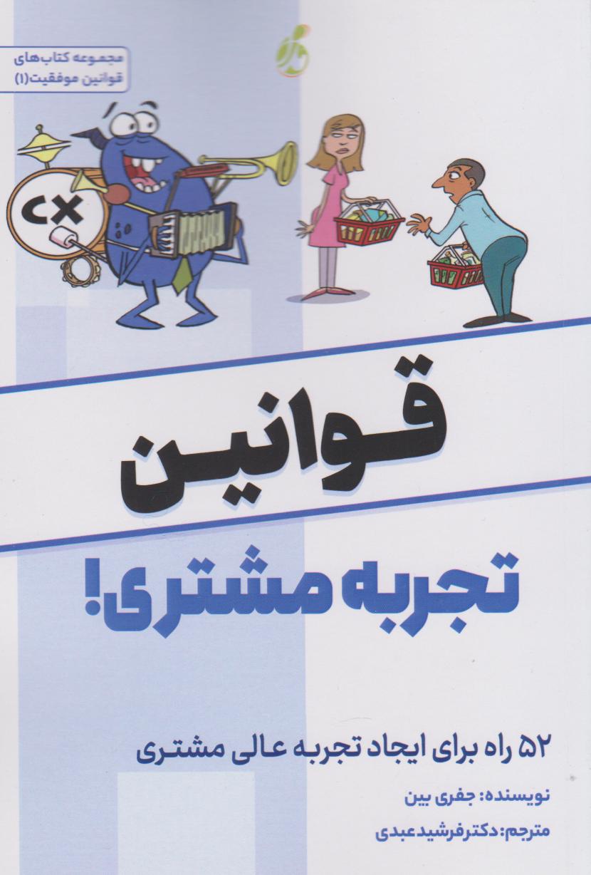 پایانه - قوانین تجربه مشتری!