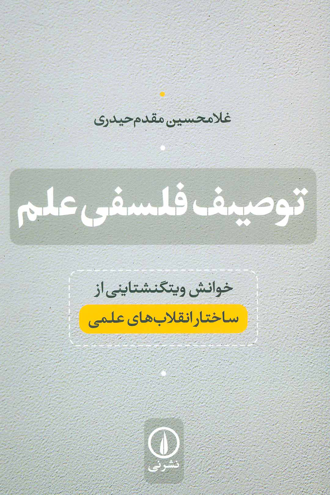 پایانه - توصیف فلسفی علم