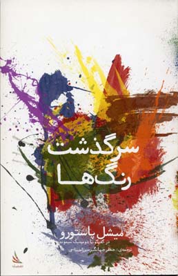 پایانه - سرگذشت رنگ ها