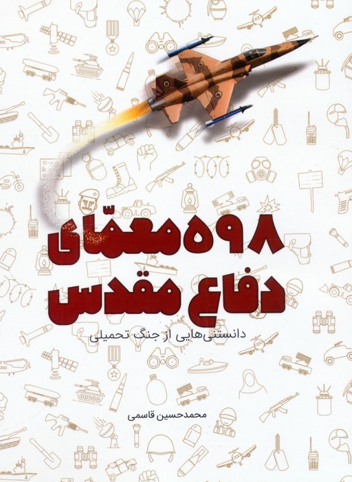 پایانه - 598 معمای دفاع مقدس