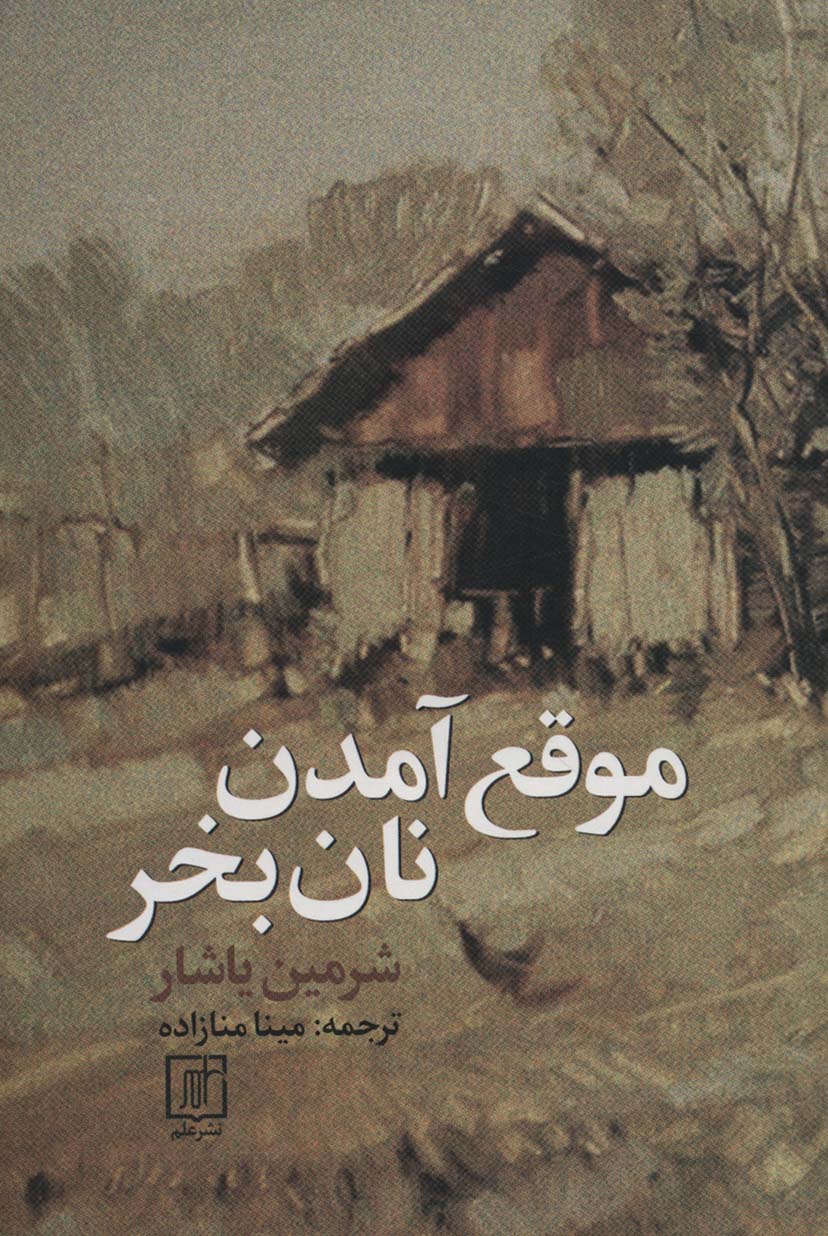 پایانه - موقع آمدن نان بخر