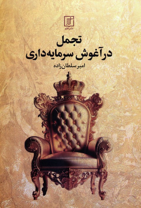 پایانه - تجمل در آغوش سرمایه داری