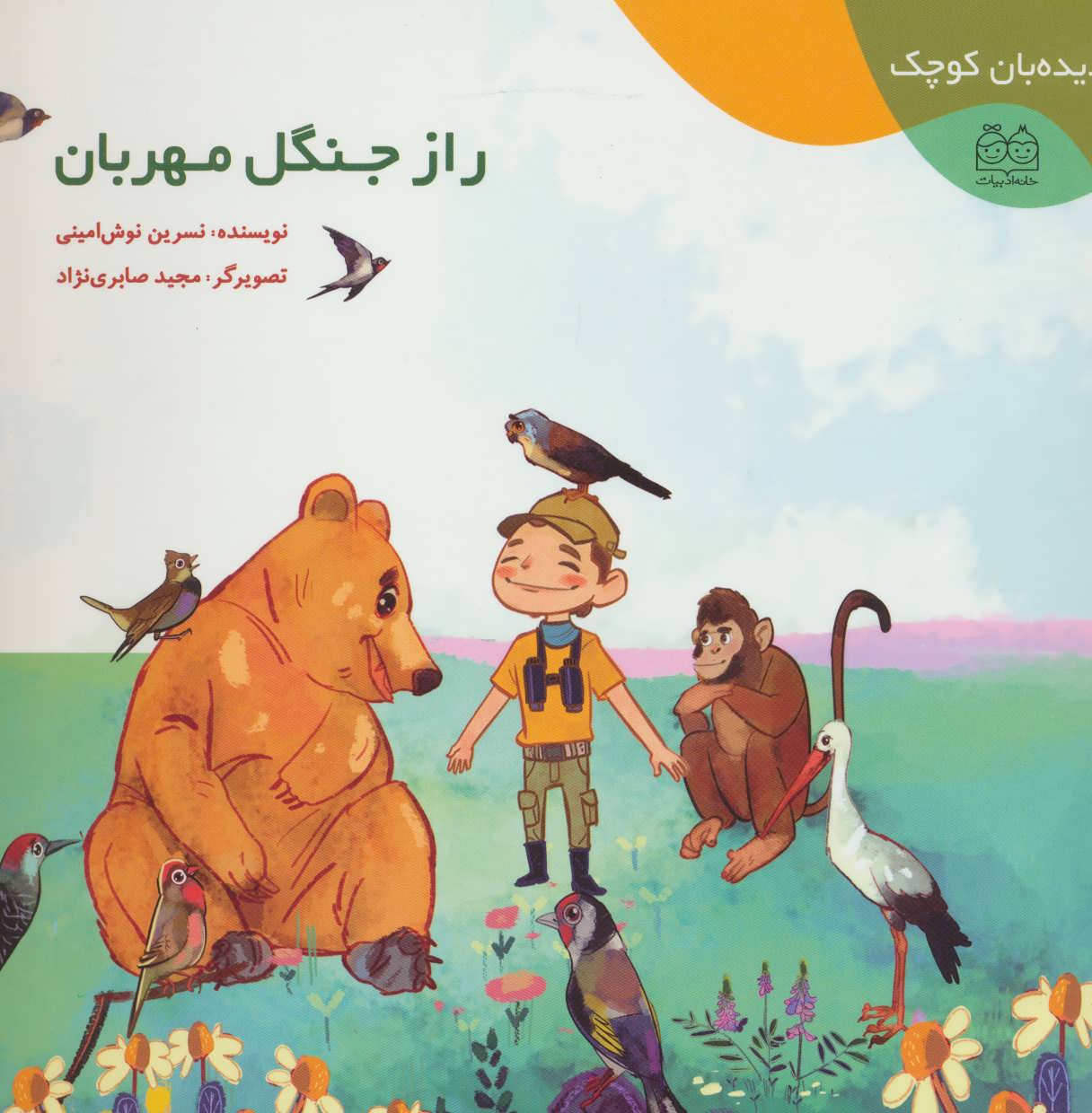 پایانه - راز جنگل مهربان