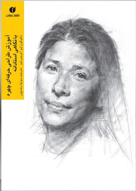 پایانه - آموزش طراحی حرفه ای چهره با نگاهی استادانه