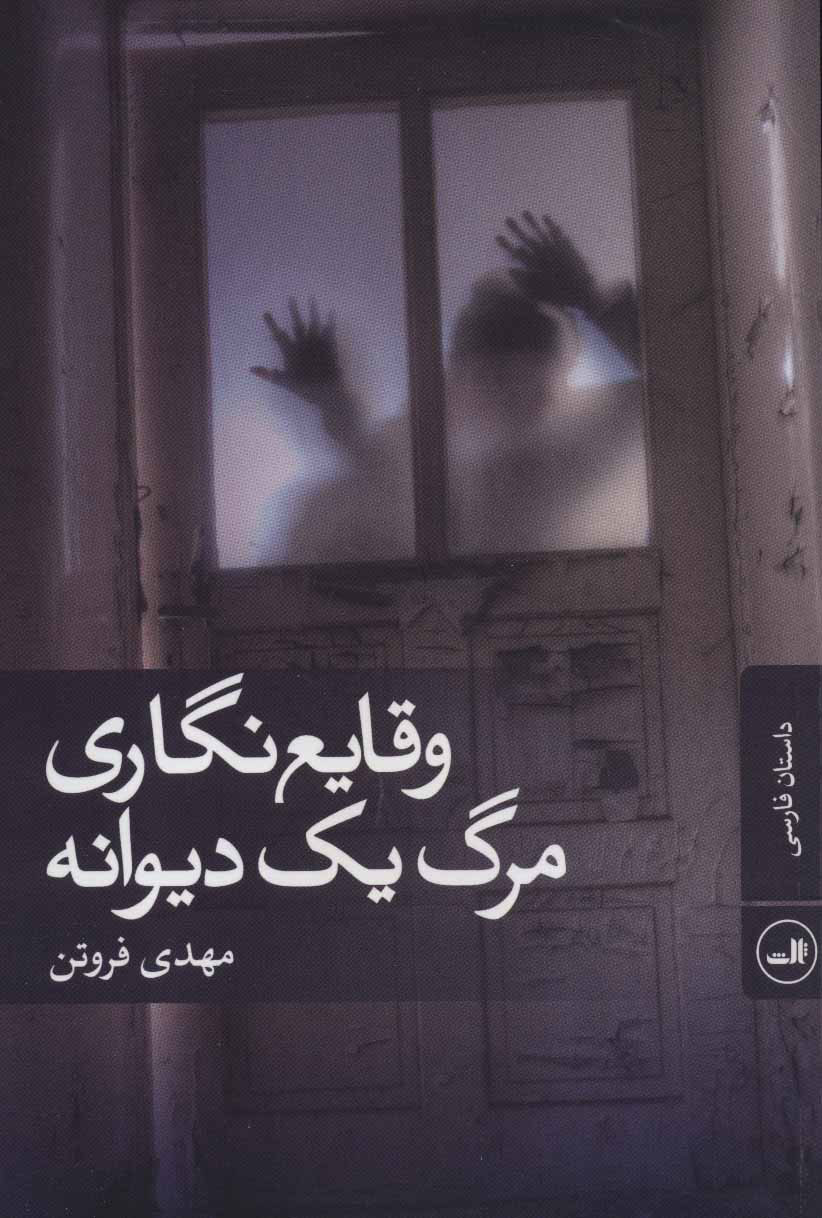 پایانه - وقایع نگاری مرگ یک دیوانه