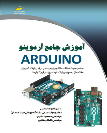 پایانه - آموزش جامع آردوینو