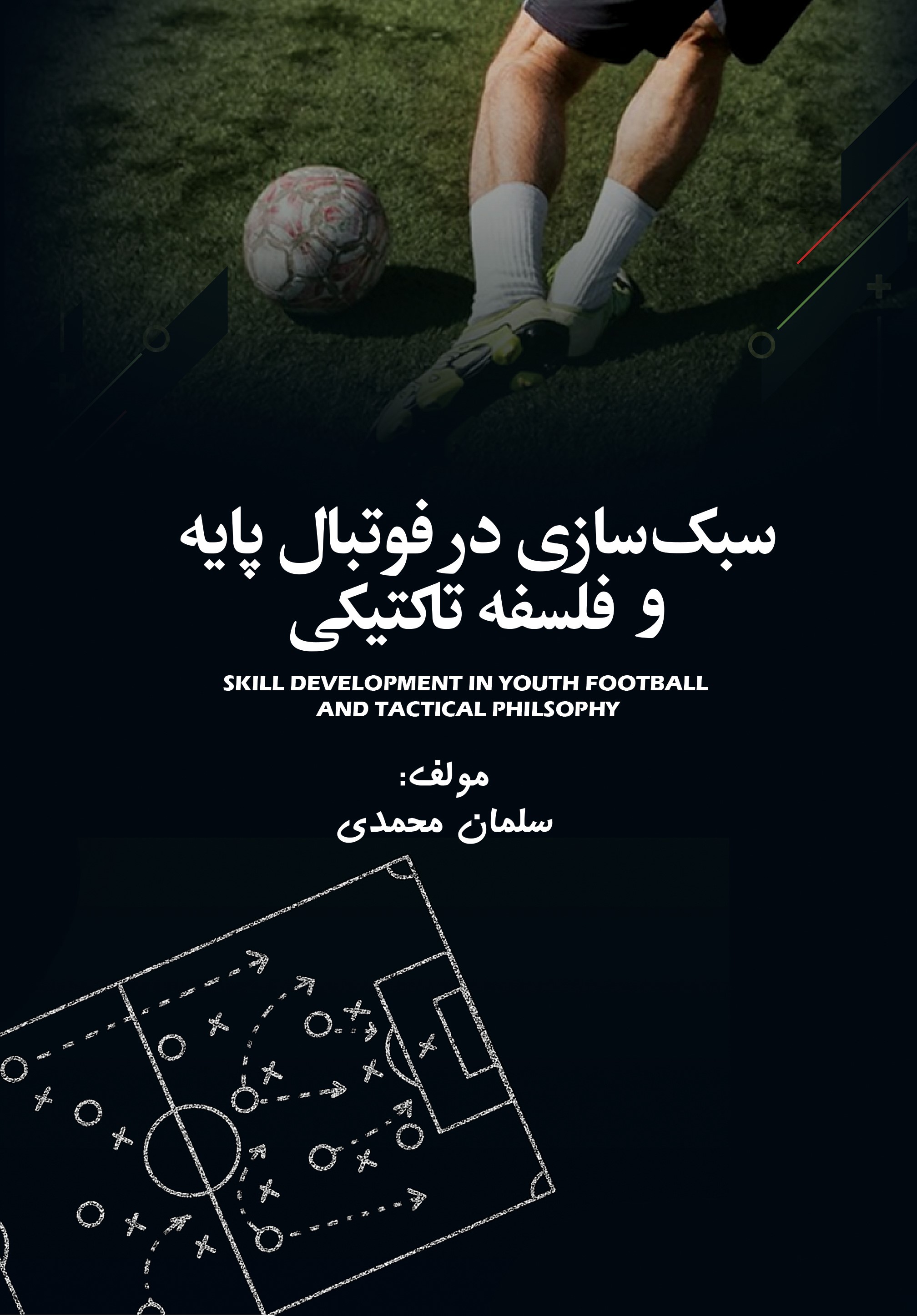 پایانه - سبک سازی در فوتبال پایه و فلسفه تاکتیکی