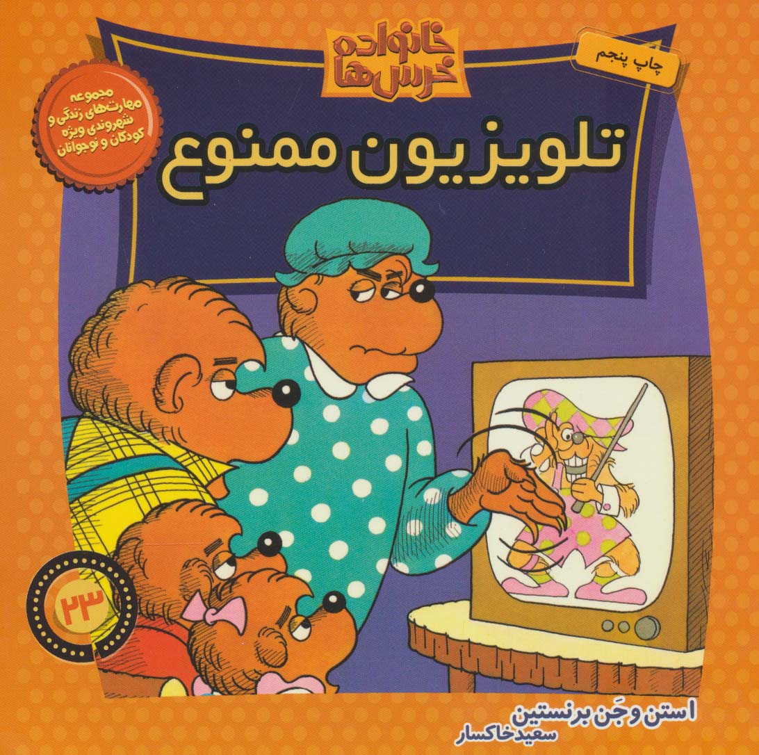 پایانه - خانواده خرس ها 23