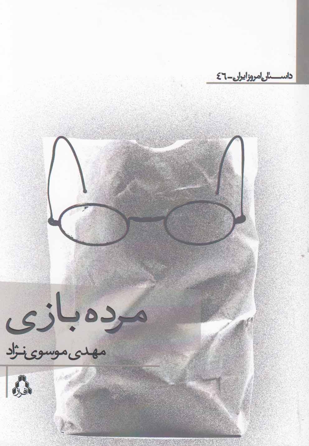 پایانه - مرده بازی