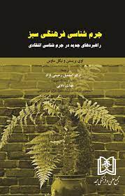 پایانه - جرم شناسی فرهنگی سبز