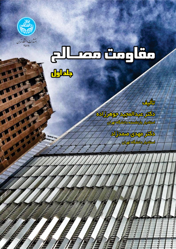 پایانه - مقاومت مصالح (دوجلدی)