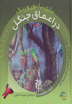 پایانه - بازی با نور و رنگ - در اعماق جنگل