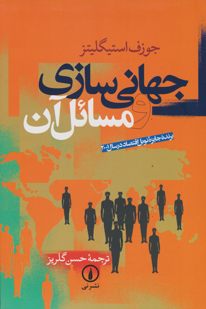 پایانه - جهانی سازی و مسائل آن