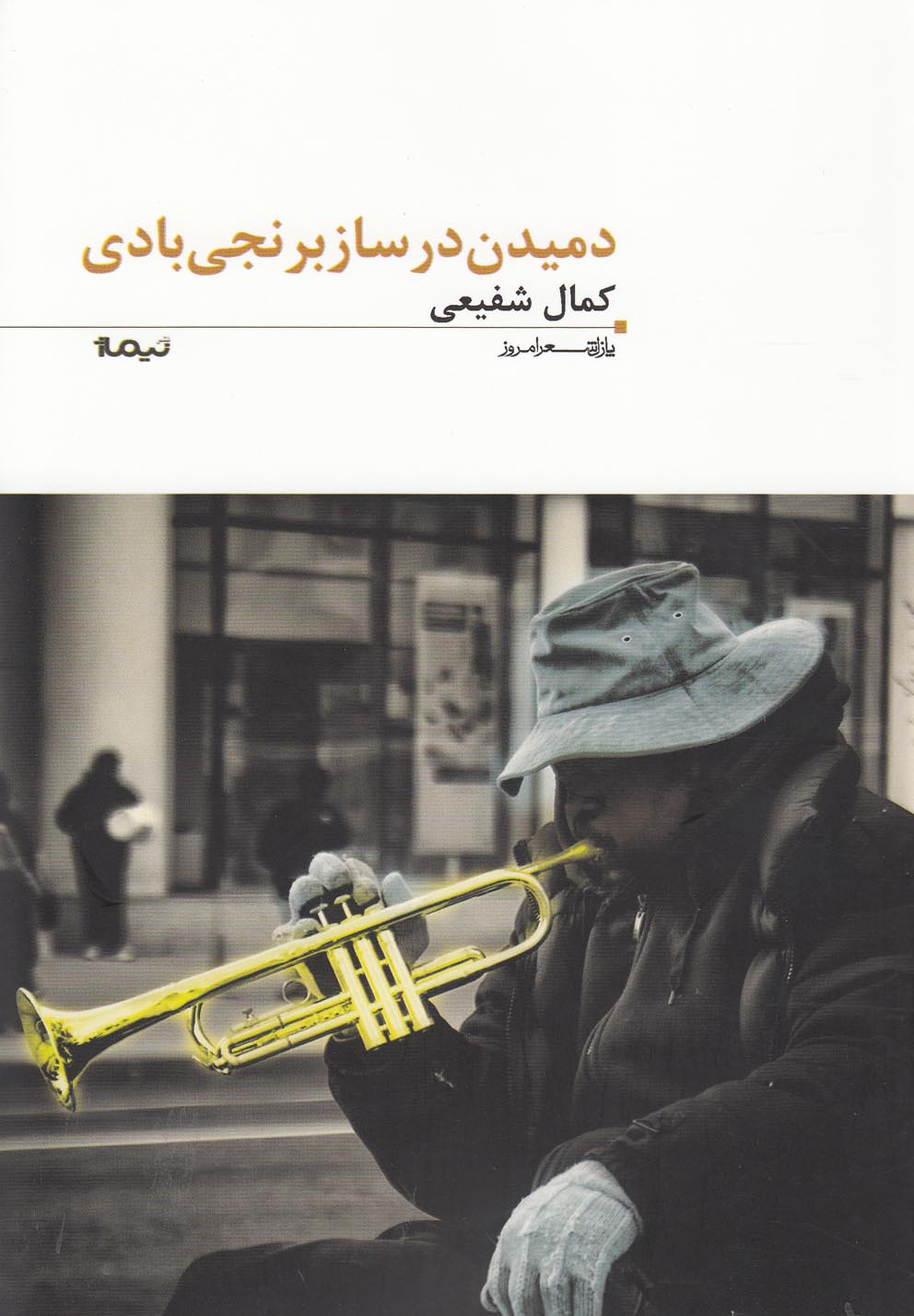 پایانه - دمیدن در ساز برنجی بادی