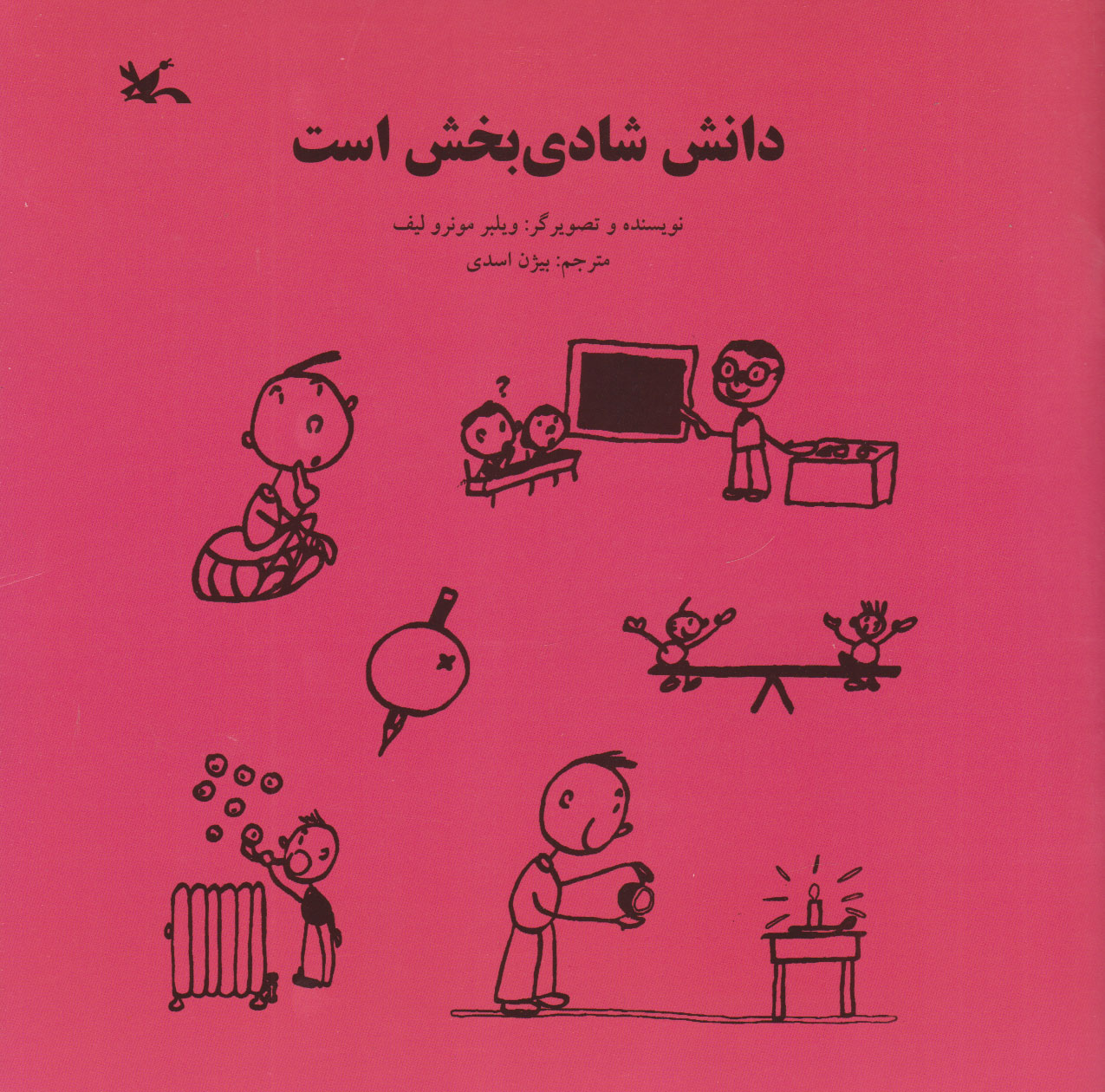 پایانه - دانش شادی بخش است