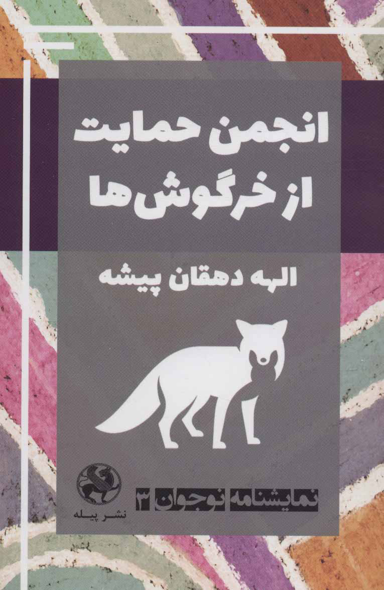 پایانه - انجمن حمایت از خرگوش ها