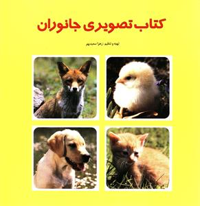 پایانه - تصویری جانوران