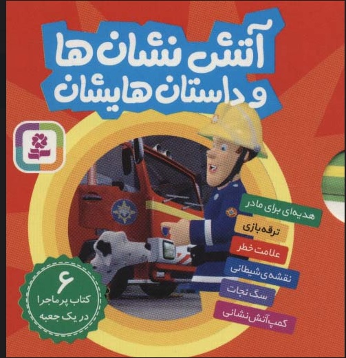 پایانه - مجموعه آتش نشان ها و داستان هایشان