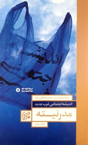 پایانه - اندیشه اجتماعی غرب جدید 1 : مدرنیته