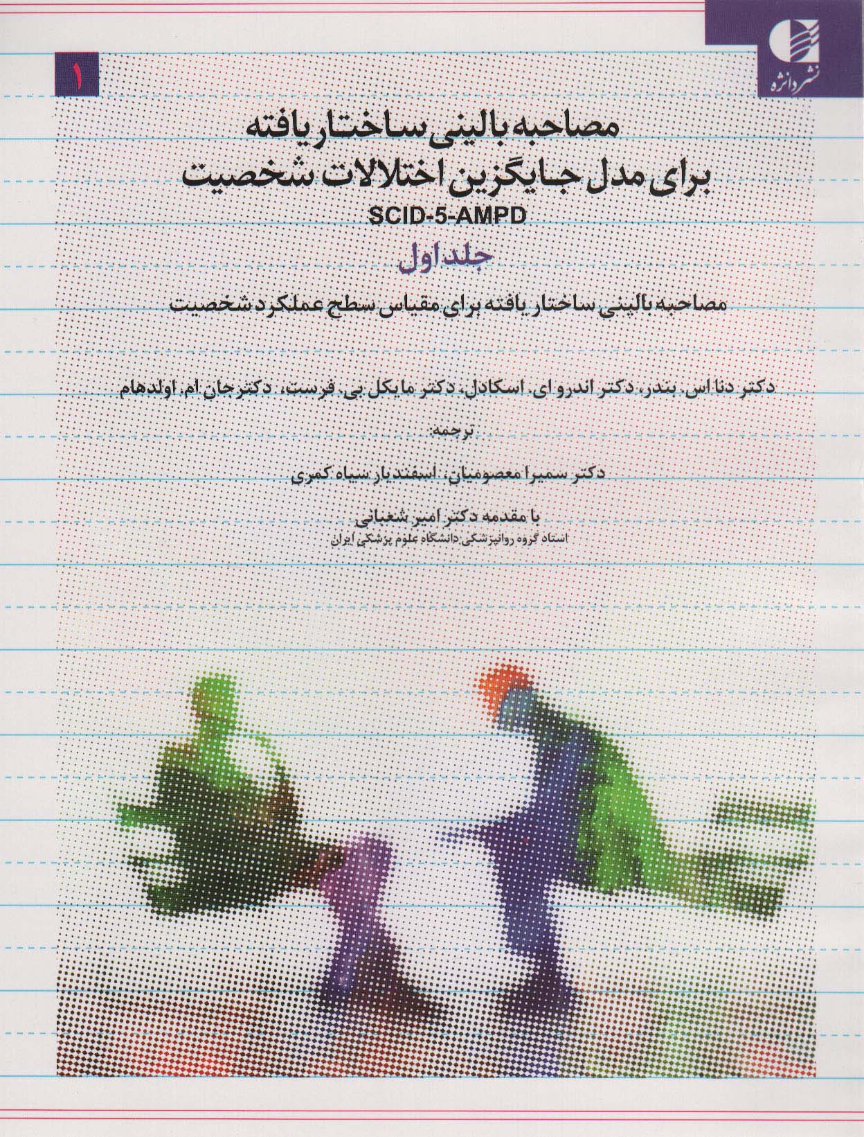 پایانه - مصاحبه بالینی ساختاریافته برای مدل جایگزین اختلالات شخصیت ‫SCID-5-AMPD 