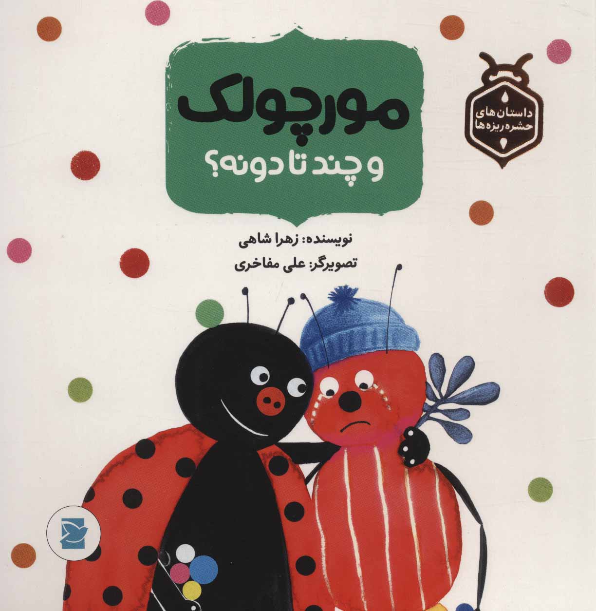 پایانه - مورچولک و چند تا دونه؟