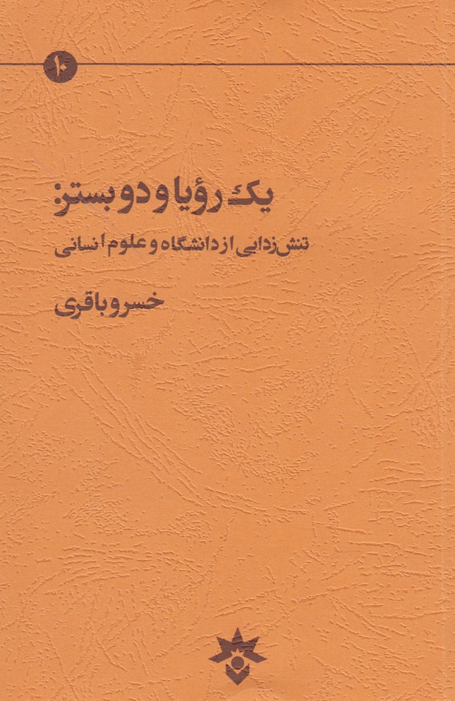 پایانه - یک رویا و دو بستر