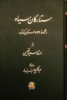 پایانه - ستارگان سیاه