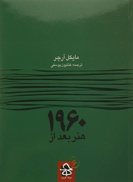 پایانه - هنر بعد از 1960