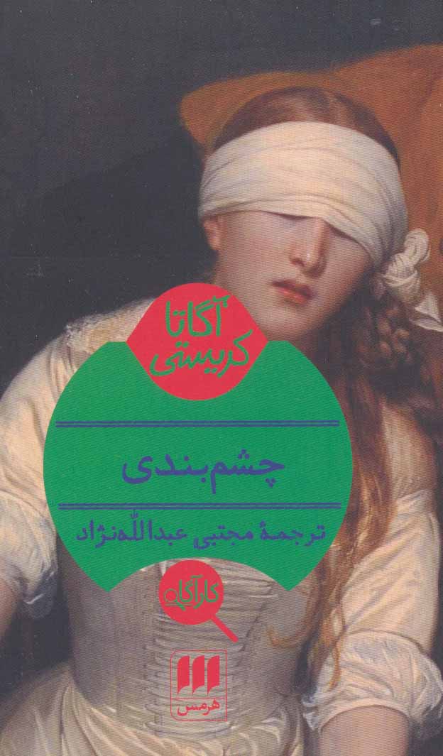 پایانه - چشم بندی