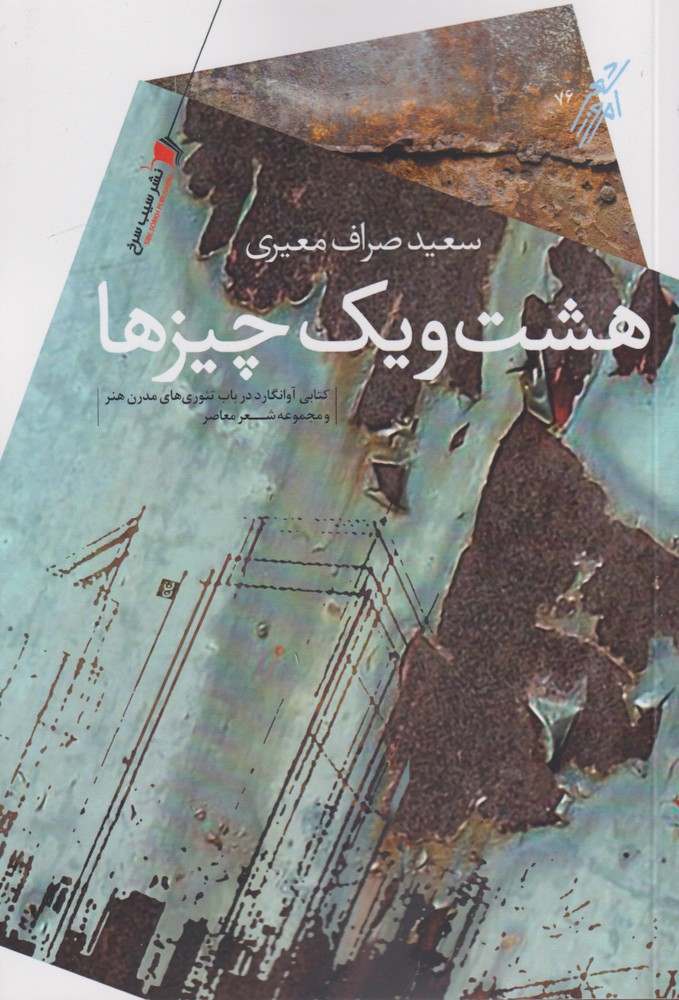 پایانه - هشت و یک چیزها