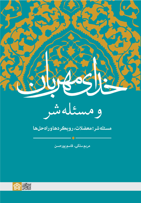 پایانه - خدای مهربان و مسئله شر