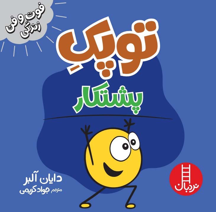 پایانه - توپک پشتکار