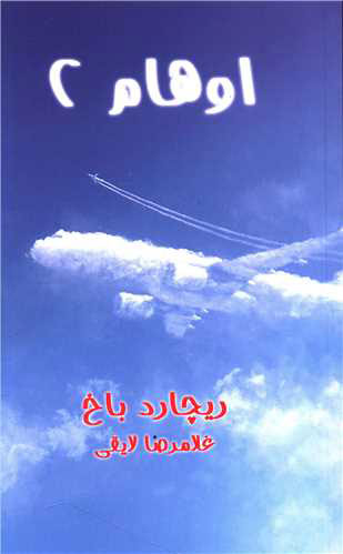 پایانه - اوهام 2